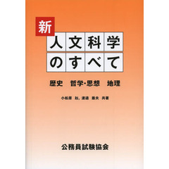 新 人文科学のすべて―歴史 哲学・思想 地理