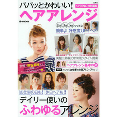 パパッとかわいい！ヘアアレンジ　お仕事の日も！休日ヘアも！！デイリー使いのふわゆるアレンジ