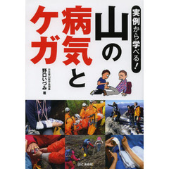 実例から学べる！山の病気とケガ