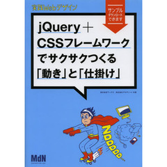 ｊＱｕｅｒｙ＋ＣＳＳフレームワークでサクサクつくる「動き」と「仕掛け」　実践Ｗｅｂデザイン