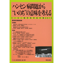 ハンセン病市民学会年報　２０１２　ハンセン病問題から“いのち”の意味を考える