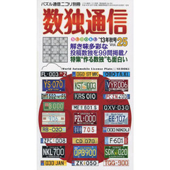 数独通信　Ｖｏｌ．２５（’１３秋号）　いつでもどこでも楽しめるパズル数独〈ＳＵＤＯＫＵ〉を９９問掲載。初心者必見の、数独作りにまつわるコラムもあるよ。