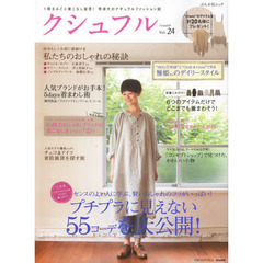 クシュフル　１冊まるごと着こなし宣言！等身大のナチュラルファッション誌　Ｖｏｌ．２４　センスのよい人に学ぶ、賢いおしゃれのコツがいっぱい！プチプラに見えない５５コーデを大公開