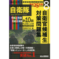 自衛官候補生 対策問題集 平成25年版 (<最近5か年>自衛官採用試験問題解答集8)