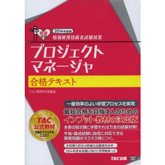 プロジェクトマネージャ 合格テキスト 2014年度 (情報処理技術者試験対策)