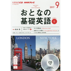 NHK CD テレビ おとなの基礎英語 9月号