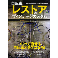 自転車レストア＆ヴィンテージカスタム　古い自転車の再生＆カスタムは面白すぎる！