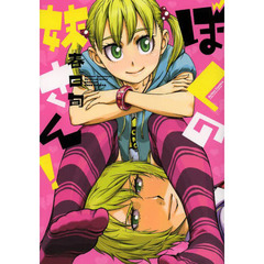 ぼくの妹さん！