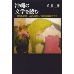 沖縄の文学を読む　摩文仁朝信・山之口貘そして現在の書き手たち