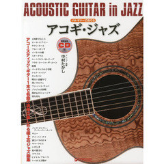 ソロ・ギターで奏でるアコギ・ジャズ　アコースティック・ギター１本で名曲の演奏が楽しめる極上のジャズ曲集