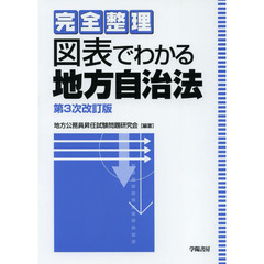 完全整理図表でわかる地方自治法　第３次改訂版
