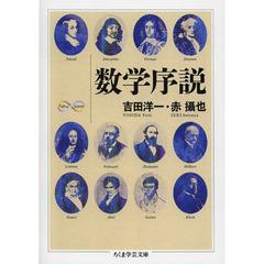 数学序説