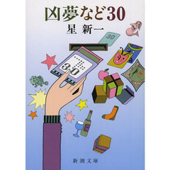 凶夢など３０　改版