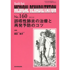 ＭＥＤＩＣＡＬ　ＲＥＨＡＢＩＬＩＴＡＴＩＯＮ　Ｍｏｎｔｈｌｙ　Ｂｏｏｋ　Ｎｏ．１６０（２０１３．８）　誤嚥性肺炎の治療と再発予防のコツ
