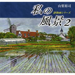私の風景　２