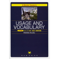 5分間ポイントで解く語法・語彙問題―USAGE AND VOCABULARY