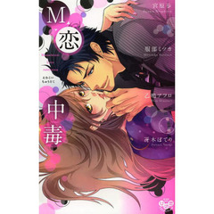 Ｍ恋中毒