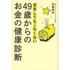 ４９歳からのお金の健康診断　定年してもこわくない