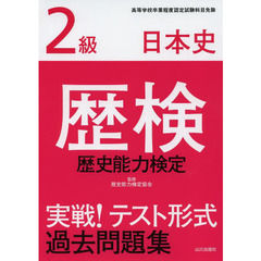 歴史能力検定日本史 - 通販｜セブンネットショッピング