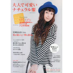 大人で可愛いナチュラル服　心地よい着こなしが見つかる　２０１３秋号　宮崎あおいさん秋の装いと丁寧な暮らし