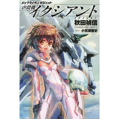虐殺機イクシアント
