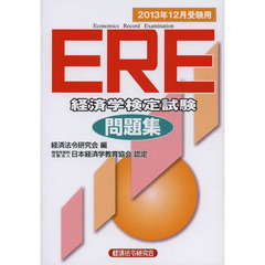 ＥＲＥ経済学検定試験問題集　２０１３年１２月受験用