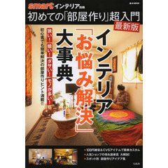 初めての「部屋作り」超入門　最新版　インテリア「お悩み解決」大事典