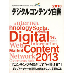 デジタルコンテンツ白書　２０１３　「コンテンツを活かして“仕掛ける”」ポップカルチャーを活用した地域おこしに必要なこと