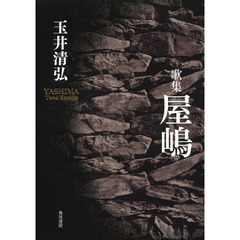 歌集　屋嶋