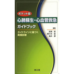 心肺蘇生・心血管救急ガイドブック　ガイドラインに基づく実践診療　ポケット版