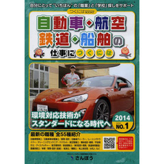 自動車・航空・鉄道・船舶の仕事につくには (つくにはブックス)