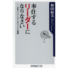 奉仕するリーダーになりなさい　世界ナンバー２セールスウーマンの奮闘