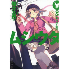 ムシウタ　　　８　夢時めく刻印