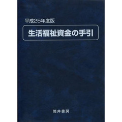 生活福祉資金の手引　平成２５年度版