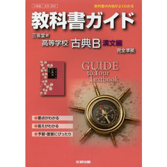 三省堂版３０５　高等学校古典Ｂ　漢文編