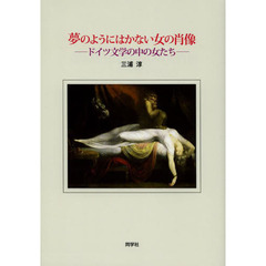 夢のようにはかない女の肖像　ドイツ文学の中の女たち