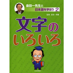 金田一先生と日本語を学ぼう　２　文字のいろいろ