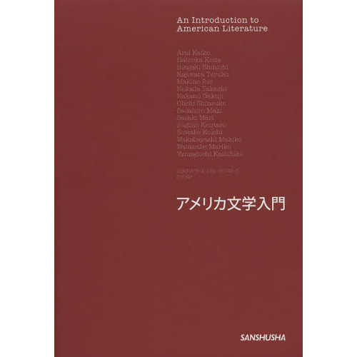 アメリカ文学入門 通販｜セブンネットショッピング