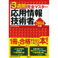 3週間完全マスター 応用情報技術者 2014年版