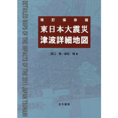 東日本大震災津波詳細地図　改訂保存版