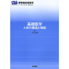 基礎医学　人体の構造と機能