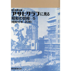 アサヒグラフに見る昭和の世相　５　オンデマンド版　昭和１７年－２０年