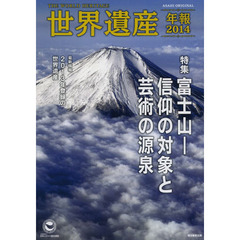 世界遺産年報　Ｎｏ．１９（２０１４）　〈特集〉富士山－信仰の対象と芸術の源泉