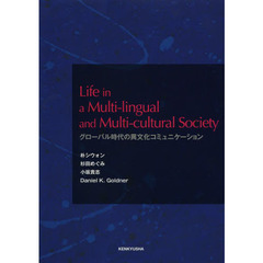 Life in a Multi‐lingual and Multi‐cultural Society―グローバル時代の異文化コミュニケーション
