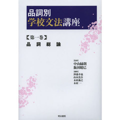 品詞別学校文法講座　第１巻　品詞総論