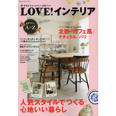 ＬＯＶＥ！インテリア　実用的で大人かわいい部屋づくり　人気スタイルでつくる心地いい暮らし