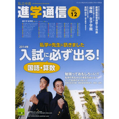 私立中高進学通信　子どもの明日を考える教育と学校の情報誌　２０１３－１２　私学の先生に訊きました２０１４年入試に必ず出る！国語・算数