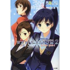 ＷＨＩＴＥ　ＡＬＢＵＭ２　雪が紡ぐ旋律　４