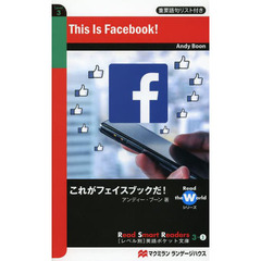 これがフェイスブックだ! (レベル別英語ポケット文庫)