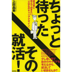 ちょっと待ったその就活！　就活前に考えておきたい『大学生のキャリアデザイン』